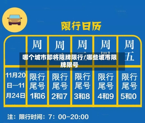 哪个城市即将限牌限行/哪些城市限牌限号-第2张图片