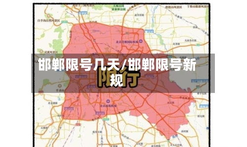 邯郸限号几天/邯郸限号新规-第2张图片