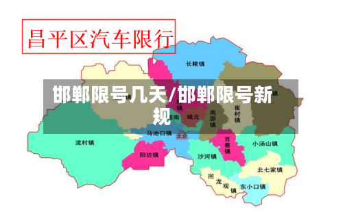 邯郸限号几天/邯郸限号新规