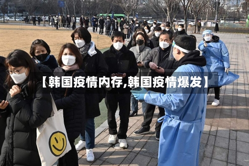 【韩国疫情内存,韩国疫情爆发】