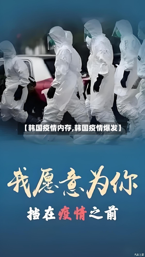 【韩国疫情内存,韩国疫情爆发】-第3张图片