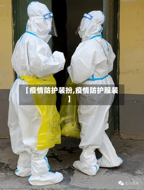 【疫情防护装扮,疫情防护服装】