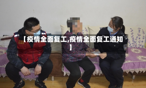 【疫情全面复工,疫情全面复工通知】