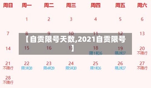 【自贡限号天数,2021自贡限号】