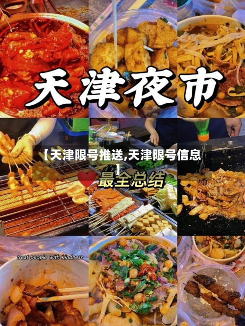 【天津限号推送,天津限号信息】-第2张图片