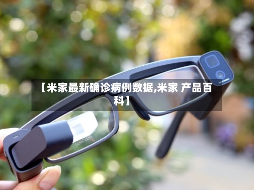 【米家最新确诊病例数据,米家 产品百科】