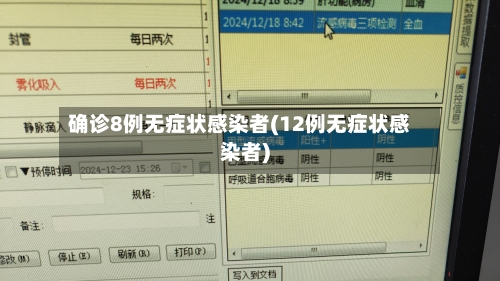 确诊8例无症状感染者(12例无症状感染者)
