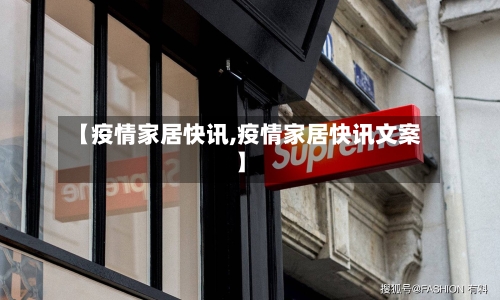 【疫情家居快讯,疫情家居快讯文案】-第3张图片