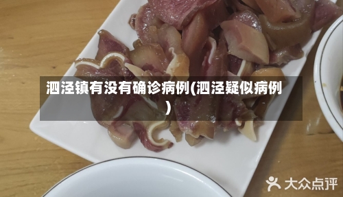 泗泾镇有没有确诊病例(泗泾疑似病例)-第3张图片