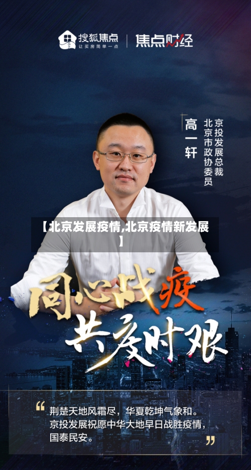 【北京发展疫情,北京疫情新发展】
