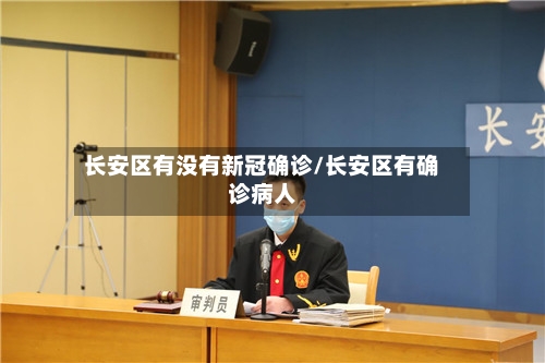 长安区有没有新冠确诊/长安区有确诊病人