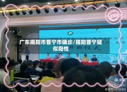 广东揭阳市普宁市确诊/揭阳普宁疑似阳性