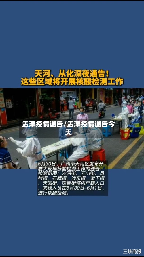 孟津疫情通告/孟津疫情通告今天-第2张图片