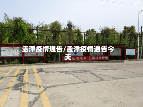 孟津疫情通告/孟津疫情通告今天