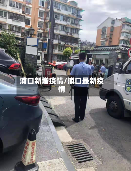 浦口新增疫情/浦口最新疫情