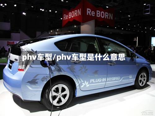 phv车型/phv车型是什么意思-第3张图片