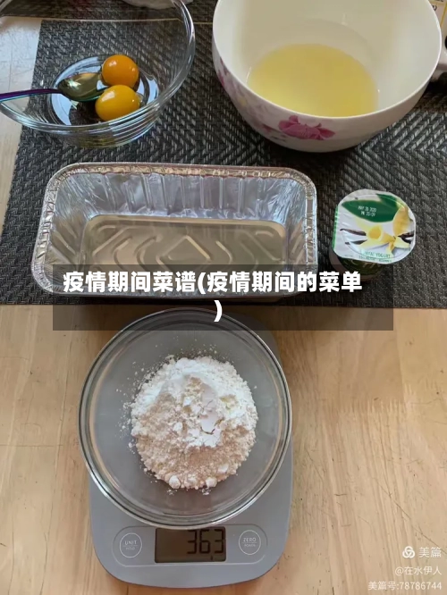 疫情期间菜谱(疫情期间的菜单)