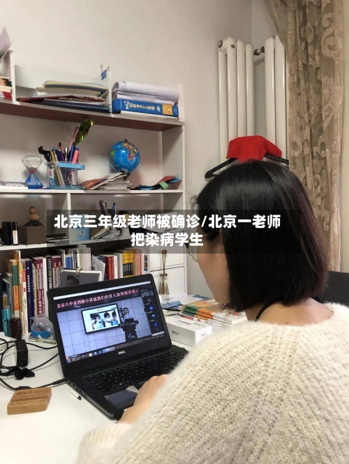 北京三年级老师被确诊/北京一老师把染病学生