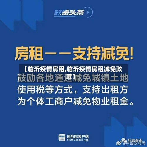 【临沂疫情房租,临沂疫情房租减免政策】