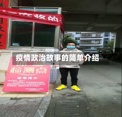 疫情政治故事的简单介绍