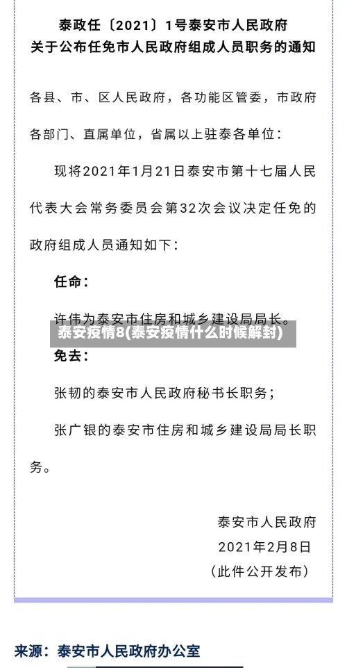 泰安疫情8(泰安疫情什么时候解封)-第2张图片