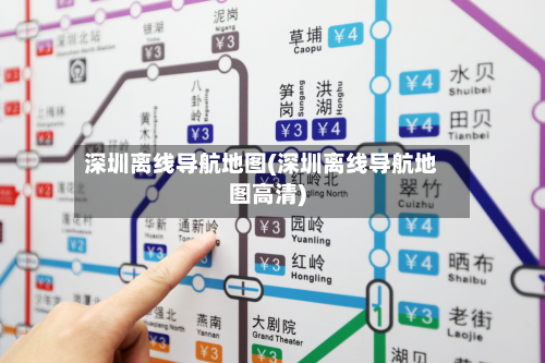 深圳离线导航地图(深圳离线导航地图高清)