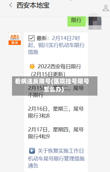 看病违反限号(医院挂号限号怎么办)