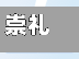 崇礼周末限号/崇礼 限号-第3张图片