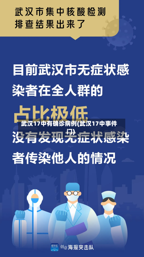 武汉17中有确诊病例(武汉17中事件门)