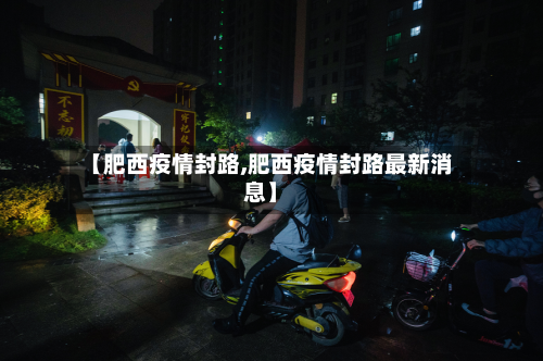 【肥西疫情封路,肥西疫情封路最新消息】-第2张图片