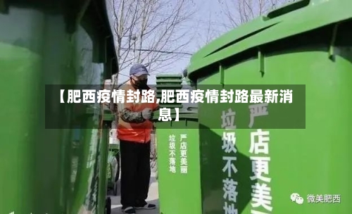 【肥西疫情封路,肥西疫情封路最新消息】-第3张图片