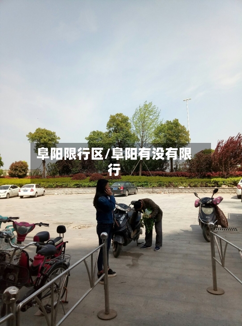 阜阳限行区/阜阳有没有限行-第3张图片