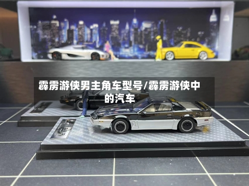 霹雳游侠男主角车型号/霹雳游侠中的汽车