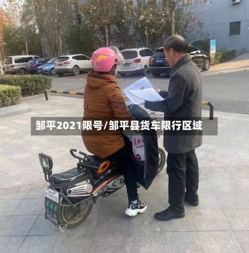 邹平2021限号/邹平县货车限行区域