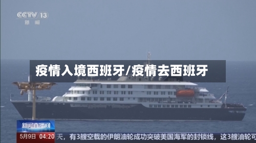 疫情入境西班牙/疫情去西班牙