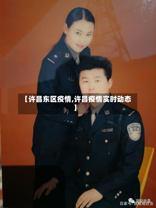 【许昌东区疫情,许昌疫情实时动态】-第2张图片