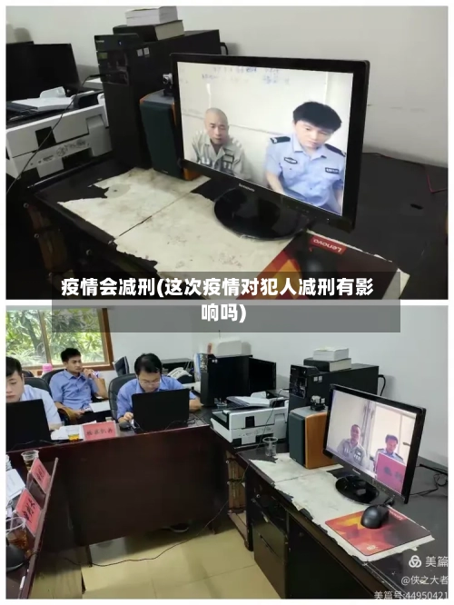 疫情会减刑(这次疫情对犯人减刑有影响吗)-第2张图片