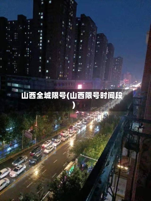 山西全城限号(山西限号时间段)
