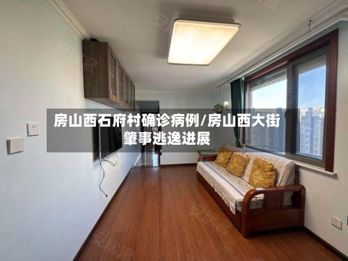 房山西石府村确诊病例/房山西大街肇事逃逸进展-第2张图片