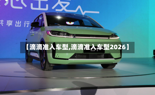 【滴滴准入车型,滴滴准入车型2026】-第3张图片