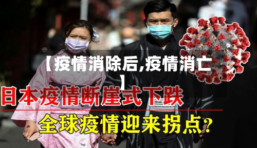 【疫情消除后,疫情消亡】-第2张图片