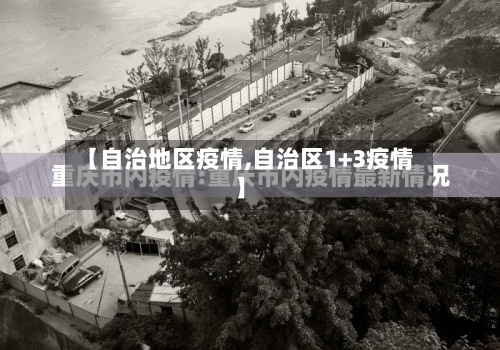 【自治地区疫情,自治区1+3疫情】