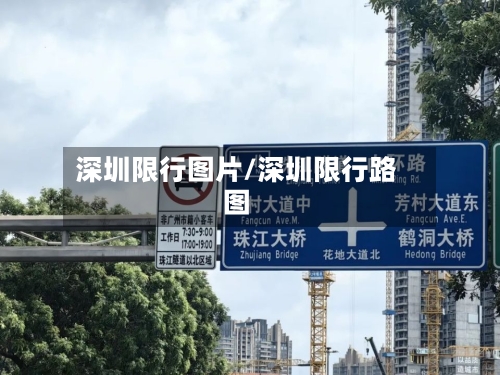 深圳限行图片/深圳限行路图-第2张图片