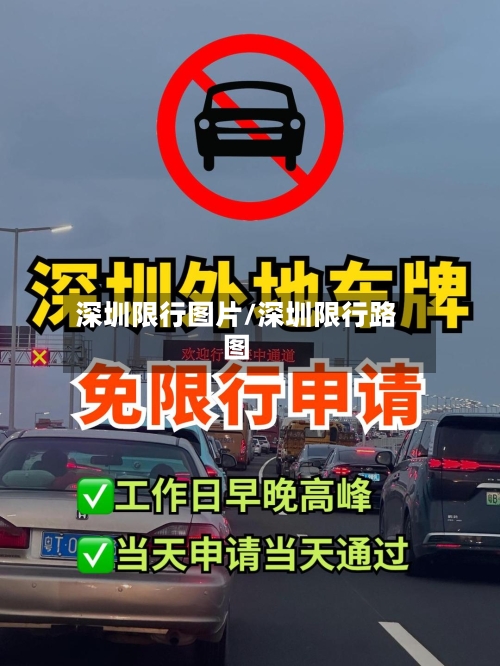 深圳限行图片/深圳限行路图