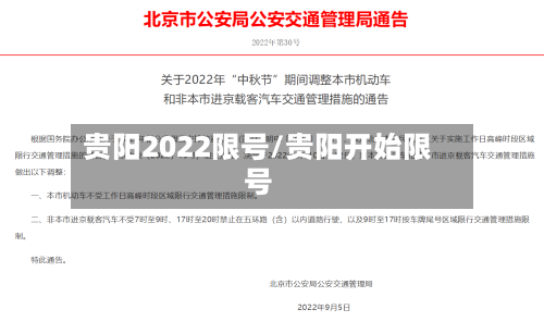 贵阳2022限号/贵阳开始限号-第2张图片