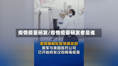 疫情疫苗研发/疫情疫苗研发者是谁