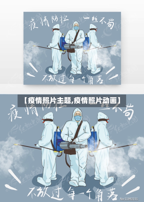 【疫情照片主题,疫情照片动画】