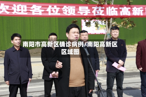 南阳市高新区确诊病例/南阳高新区区域图