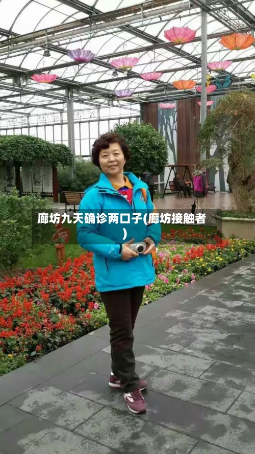 廊坊九天确诊两口子(廊坊接触者)-第3张图片