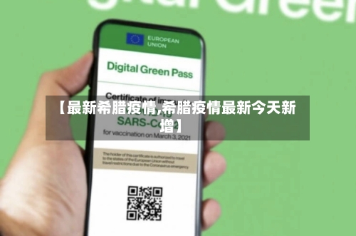 【最新希腊疫情,希腊疫情最新今天新增】-第2张图片